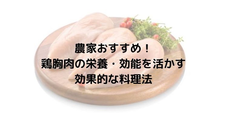 農家おすすめ!鶏胸肉の栄養・効能を活かす効果的な料理法|のうぎょうとぼ...