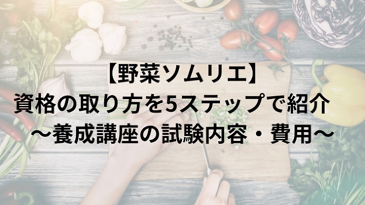 野菜ソムリエ資格の取り方 ?養成講座の試験内容・費用?|のうぎょうとぼ...