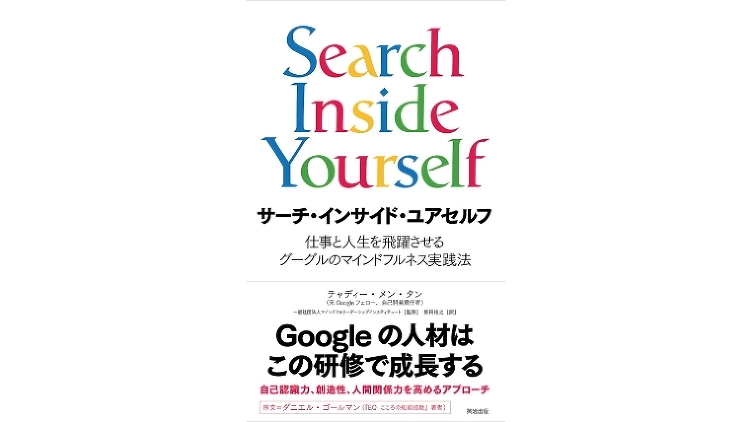 『Search Inside Yourself』で瞑想を学ぶ|のうぎょ...