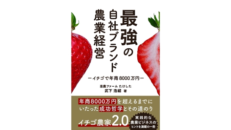 『最強の自社ブランド農業経営ーいちごで年商8000万円ー』のまとめ|の...