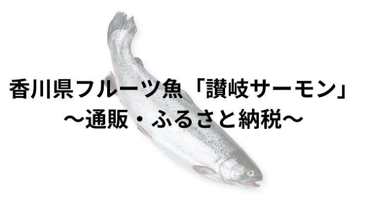 香川県フルーツ魚「讃岐サーモン」?通販・ふるさと納税?|のうぎょうとぼ...
