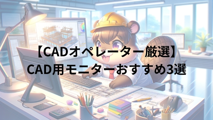 【CADオペレーター厳選】CAD用モニターおすすめ3選|のうぎょうとぼ...