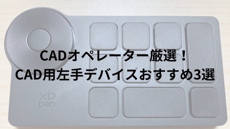 CADオペレーター厳選!CAD用左手デバイスおすすめ3選|のうぎょうと...