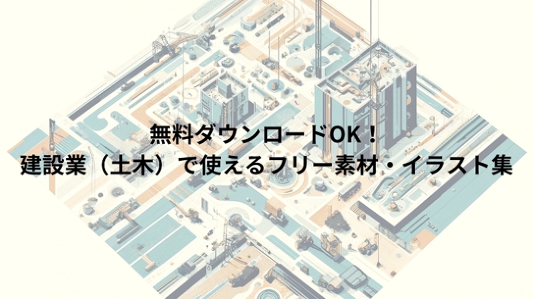 無料ダウンロードOK！建設業（土木）で使えるフリー素材・イラスト集｜の...