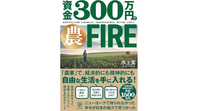 『資金300万円で農FIRE』を読んだ感想・勉強になった内容まとめ!|...