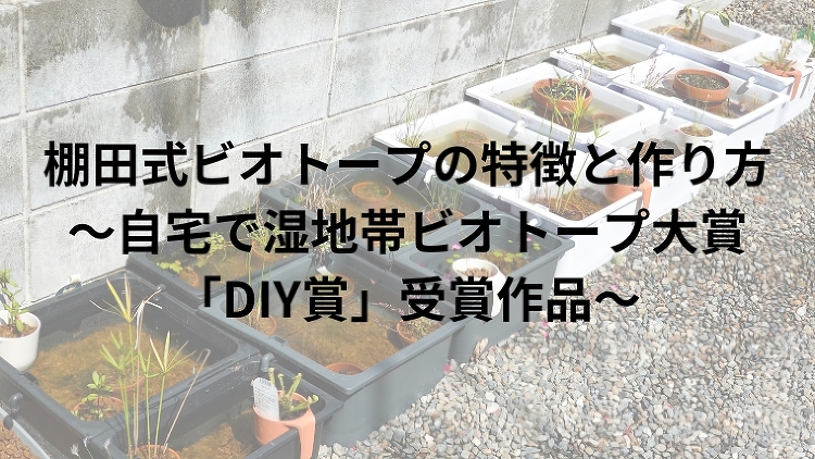 棚田式ビオトープの特徴と作り方 ?自宅で湿地帯ビオトープ大賞「DIY賞...