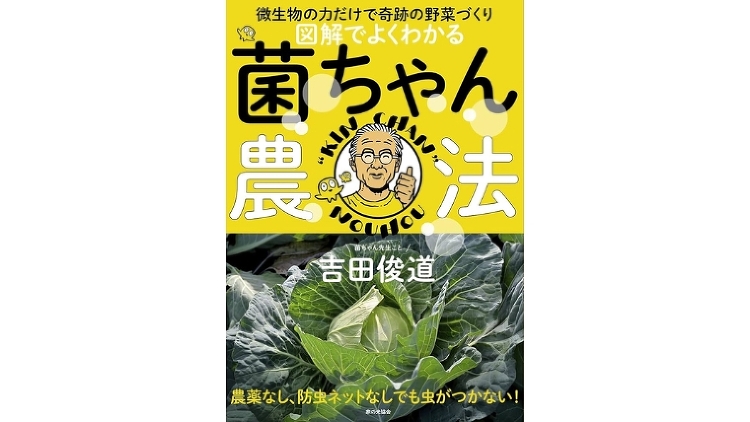『図解でよくわかる 菌ちゃん農法』で失敗しないやり方を学んだ内容まとめ...