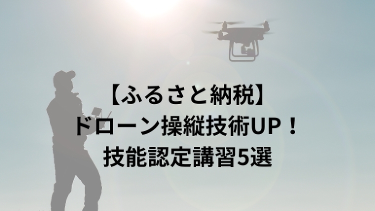 【ふるさと納税】ドローン操縦技術UP！技能認定講習5選｜のうぎょうとぼ...