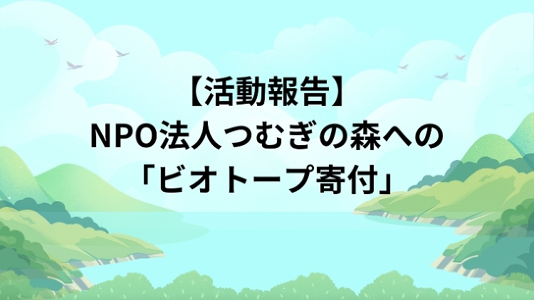 【活動報告】NPO法人つむぎの森への「ビオトープ寄付」|のうぎょうとぼ...