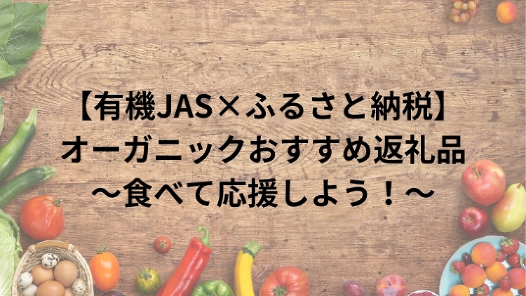 【有機JAS×ふるさと納税】オーガニックおすすめ返礼品?食べて応援しよ...