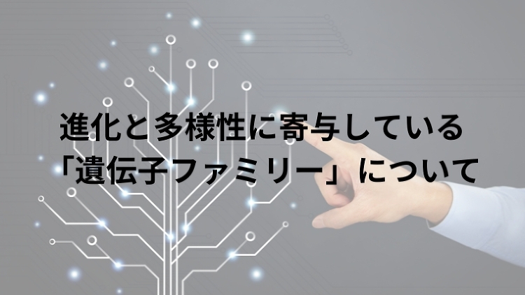 進化と多様性に寄与している「遺伝子ファミリー」について|のうぎょうとぼ...