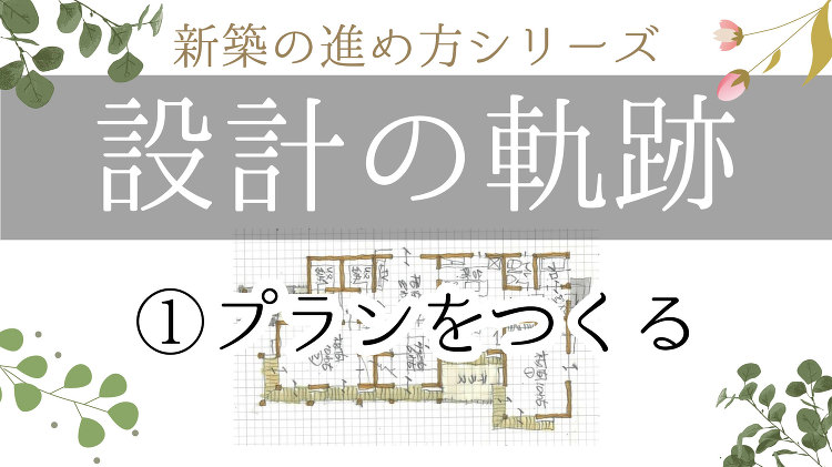 府中の家・設計の軌跡?1?|Mo-ku通信|読みもの | 和歌?南?阪...