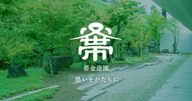 株式会社帯金造園