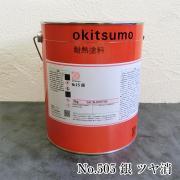オキツモ耐熱塗料 No.505 銀 ツヤ消 3kg(耐熱温度500℃)...
