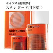 オキツモ耐熱塗料 スタンダード用下塗り No.903 グレー ツヤ消 ...