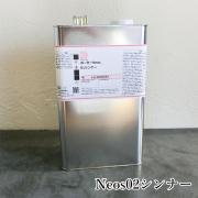 オキツモ ボーセーNeos(ネオス) Neos02シンナー 4L- 大...