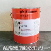 オキツモ ボーセーNeos 急加熱仕様 下塗りG-600 グリーン ツ...