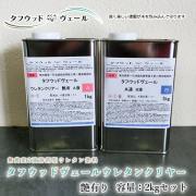 タフウッドヴェール ウレタンクリヤー 艶有り 2kgセット(A液:1k...