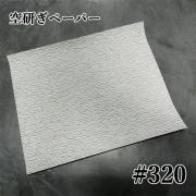 サンドペーパー(空砥ぎペーパー) 番手:#320 サイズ:230mm/...