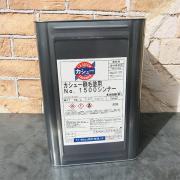 カシュー#1500刷毛塗り用シンナー 16L