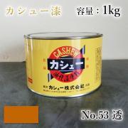 カシュー塗料 #53 透 1kg- 大橋塗料【本店】通販サイト 漆代用...