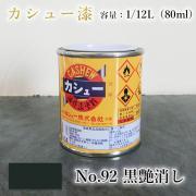 カシュー塗料 #92 艶消黒 1/12L(80ml)