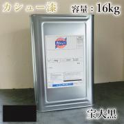 カシュー塗料 宝大黒 16kg- 大橋塗料【本店】通販サイト 漆代用/...