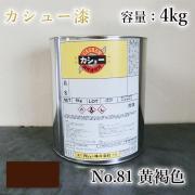カシュー塗料/黄褐 4kg- 大橋塗料【本店】通販サイト 漆代用/自然...