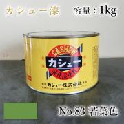 カシュー塗料 #83 若葉 1kg