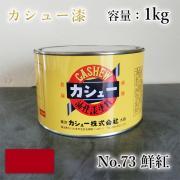 カシュー塗料 #73 鮮紅 1kg