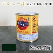 カシュー塗料 #85 濃緑 1/12L(80ml)