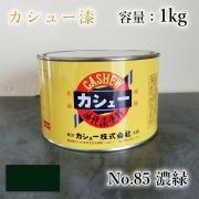 カシュー塗料 #85 濃緑 1kg