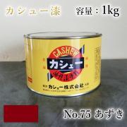 カシュー塗料 #75 小豆色 1kg
