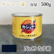 カシュー塗料 #89 なす紺 500g
