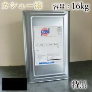 カシュー塗料 特黒 16kg- 大橋塗料【本店】通販サイト 漆代用/自...