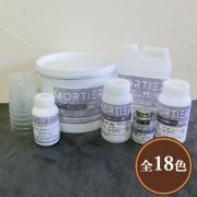 モルティエ 2平米分材料キット 小さな洗面台の施工やサンプル作成に最適...