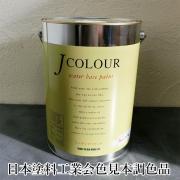 Jカラー 日本塗料工業会色見本 調色品 4リットル(約24平米/2回塗...