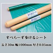 すべらーず歩けるシート 長さ30m 幅1000mm 厚さ0.05mm
