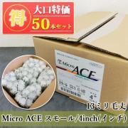 Micro ACE スモールローラー 13ミリ毛丈/4inch(インチ...