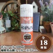 ホシュール 300ml 補修用高級ラッカースプレー - 大橋塗料【本店...
