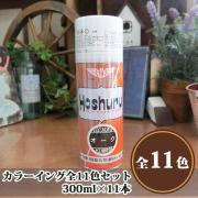 ホシュール カラーイング全11色セット 300ml×11本 - 大橋塗...