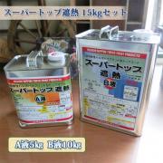 スーパートップ遮熱 ブラック 6kgセット 約30平米/1回塗り 【送...