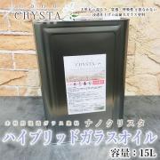 ナノクリスタ ハイブリッドガラスオイル 15L-大橋塗料【本店】塗料専...