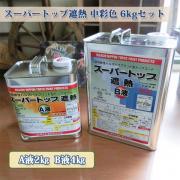 スーパートップ遮熱 中彩色 6kgセット 約30平米/1回塗り 【送料...