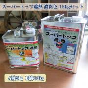 スーパートップ遮熱 濃彩色 15kgセット 約75平米/1回塗り 【送...