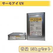 サーモアイUV 艶有り 15kgセット【送料無料】 2液弱溶剤型ウレタ...