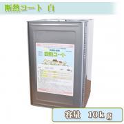 断熱コート 白 10kg 約6?8平米/2回塗り