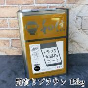 トラック木部用コート ブラウン 艶有り 15kg- 大橋塗料【本店】店...