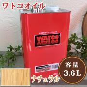 ワトコオイル W-01ナチュラル 3.6リットル(36平米/1回塗り)...