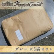 マジカルセメント グレー 25kg×5袋セット(約5平米/20mm厚)...